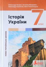 Підручник. Історія України 7 клас (Панарін) НУШ