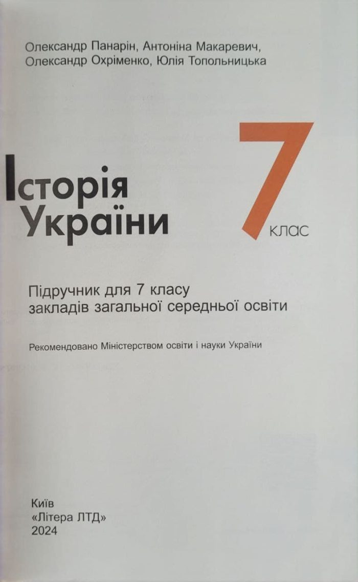 Підручник. Історія України 7 клас (Панарін) НУШ - Зображення 2