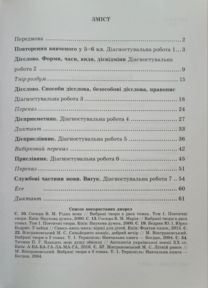 Українська мова. Діагностувальні роботи. 7 клас (за прогр.: Н. Голуб, О. Горошкіної; О. Заболотного та ін.) - Зображення 2