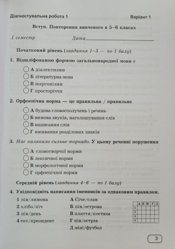 Українська мова. Діагностувальні роботи. 7 клас (за прогр.: Н. Голуб, О. Горошкіної; О. Заболотного та ін.) - Зображення 5