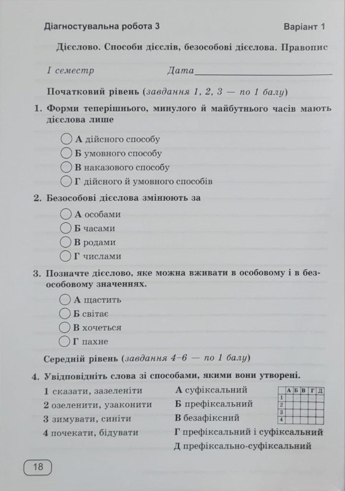 Українська мова. Діагностувальні роботи. 7 клас (за прогр.: Н. Голуб, О. Горошкіної; О. Заболотного та ін.) - Зображення 3