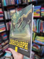 Динозаври. Велика енциклопедія - Зображення 4