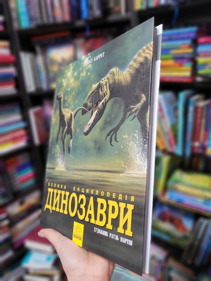Динозаври. Велика енциклопедія - Зображення 4