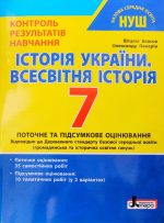 НУШ.Контроль результатів навчання.Історія України.Всесвітня історія 7 клас