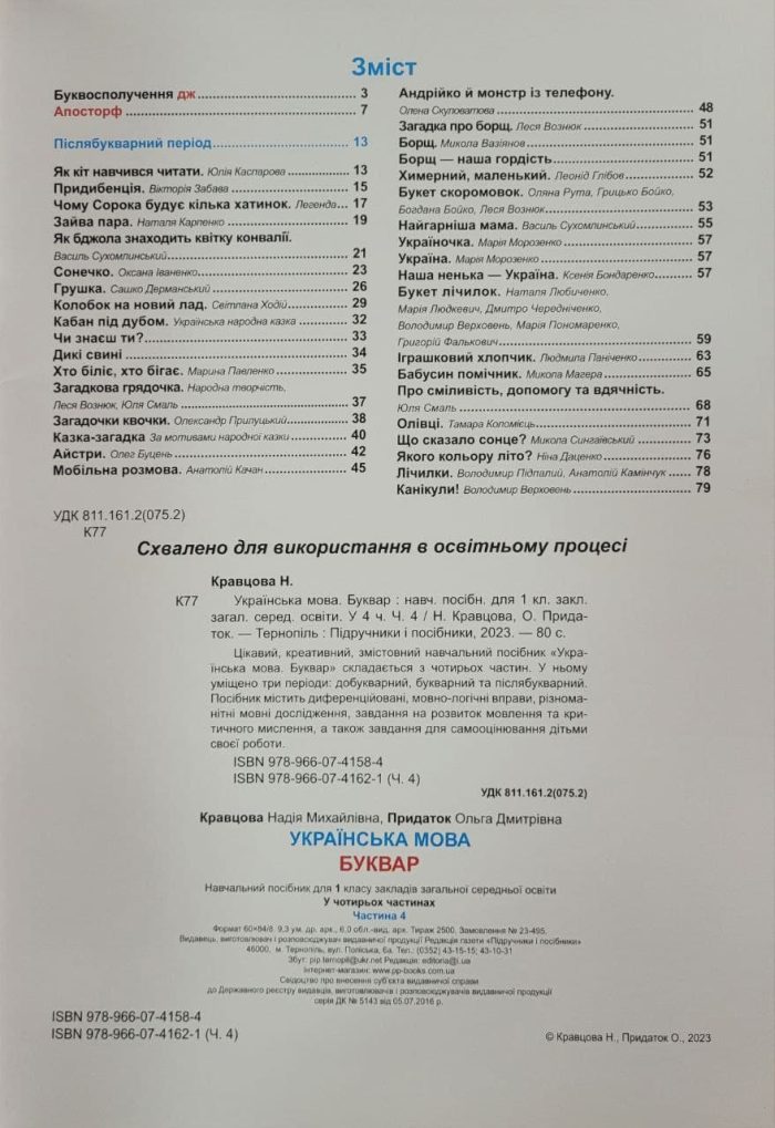 Українська мова. Буквар. 1 клас. У 4 ч. Частина 4 (Н. Кравцова, О. Придаток) - Зображення 2