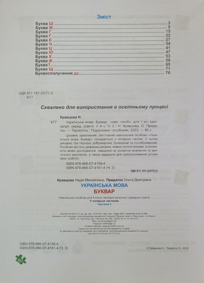 Українська мова. Буквар. 1 клас. У 4 ч. Частина 3 (Н. Кравцова, О. Придаток) - Зображення 2