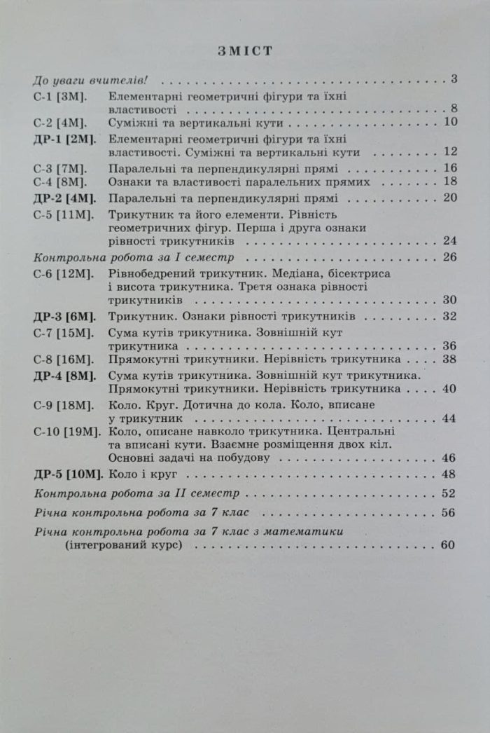 Геометрія. 7клас. Самостійні та діагностичні роботи (Істер) - Зображення 2