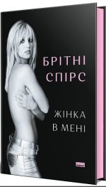 Жінка в мені | Брітні Спірс