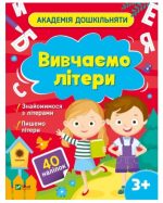 Академія дошкільняти. Вивчаємо літери
