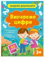 Академія дошкільняти. Вивчаємо цифри