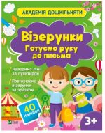 Академія дошкільняти. Візерунки. Готуємо руку до письма