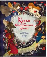 Казки для безстрашних дівчат