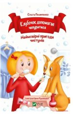 Клубочок допомагає чепуритися. Неймовірні пригоди чистунів
