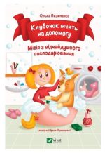 Клубочок мчить на допомогу. Неймовірні пригоди чистунів