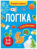 Вчимося граючи. Логіка з наліпками. 3-4 роки