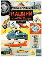 Наука в коміксах. Машини: двигуни, що рухають людство