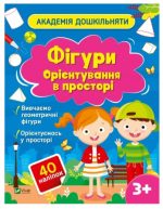 Академія дошкільняти. Фігури. Орієнтування в просторі