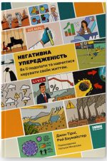 Негативна упередженість. Як її подолати та навчитися керувати своїм життям