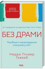 Без драми. Посібник з налагодження стосунків у сім’ї