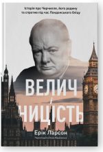 Велич і ницість. Історія про Черчилля, його родину та спротив під час Лондонського бліцу