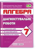 Діагностувальні роботи з алгебри. 7 клас (за прогр. А. Мерзляк та ін)