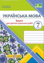 Українська мова. Діагностувальні роботи. 7 клас (за прогр.: Н. Голуб, О. Горошкіної; О. Заболотного та ін.)