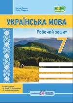 Українська мова: робочий зошит. 7 клас (за прогр.: Н. Голуб, О. Горошкіної; О. Заболотного та ін.)