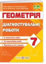 Діагностувальні роботи з геометрії. 7 клас (за прогр. А. Мерзляк та ін)