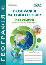 "Материки та океани". Практикум з географії для 7 класу НУШ. ( С. Г. Кобернік)
