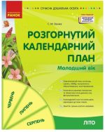 Розгорнутий календарний план. Літо. Молодший вік