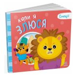 Коли я злюся. Емоції