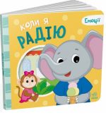 Коли я радію. Емоції