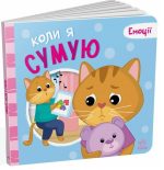 Коли я сумую. Емоції