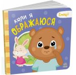 Коли я ображаюся. Емоції