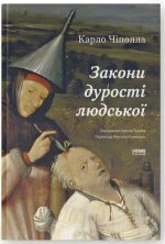 Закони дурості людської/ Карло Чіполла