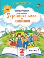 Українська мова та читання. Посібник. 2 клас Частина 3