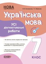 Українська мова. Усі діагностувальні роботи. 7 клас
