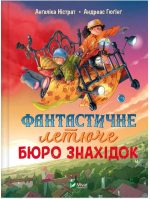 Фантастичне летюче бюро знахідок