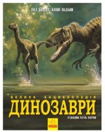 Динозаври. Велика енциклопедія