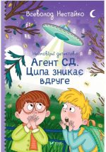 Агент СД. Ципа зникає вдруге (Неймовірні детективи #2)