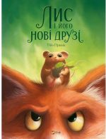 Лис і його нові друзі
