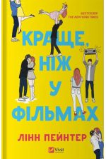 Краще, ніж у фільмах