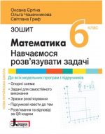 Математика: навчаємося розв'язувати задачі. Зошит для 6 класу НУШ