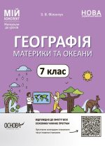 Географія. Материки та океани. 7 клас. Мій конспект. Матеріали до уроків