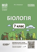 Біологія. 7 клас. І семестр. Мій конспект. Матеріали до уроків