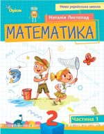 Математика 2 клас. Посібник. Частина 1 (Листопад) у 3-х част.