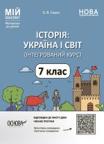 Історія: Україна і світ. 7 клас. Інтегрований курс. Мій конспект. Матеріали до уроків