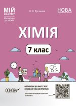 Хімія 7 клас. Мій конспект. Матеріали до уроків