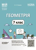 Геометрія. 7 клас. Мій конспект. Матеріали до уроків