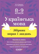 Збірник вправ і завдань. Українська мова. 8–9 класи